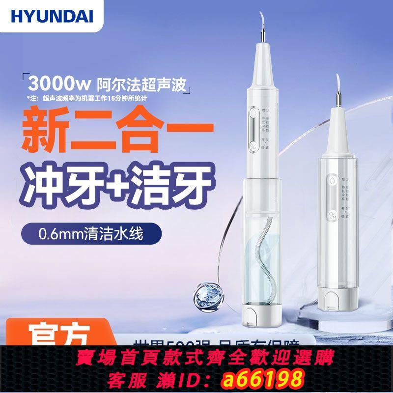 【台灣公司 可開發票】HYUNDAI超聲波潔牙器沖洗二合一除牙結石牙垢家用便攜式洗牙神器