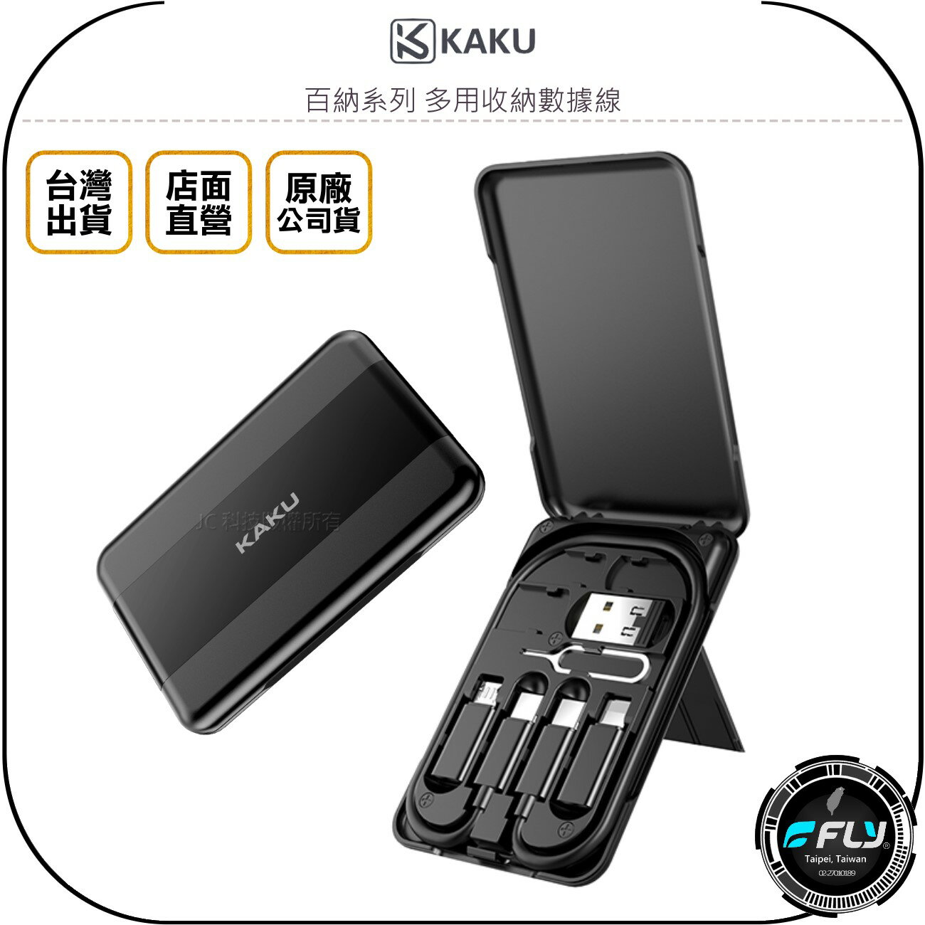 《飛翔無線3C》KAKU 百納系列 多用收納數據線◉公司貨◉頻果 TYPE-C Micro 充電◉攜便盒◉SIM工具組