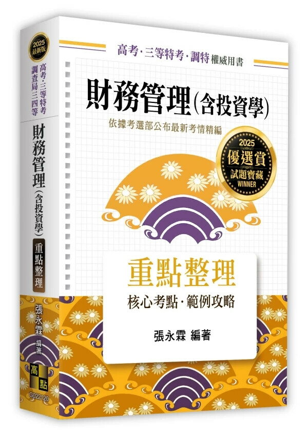 財務管理(含投資學)重點整理 (20版) 張永霖 2024 高點文化事業有限公司(原:波斯納)