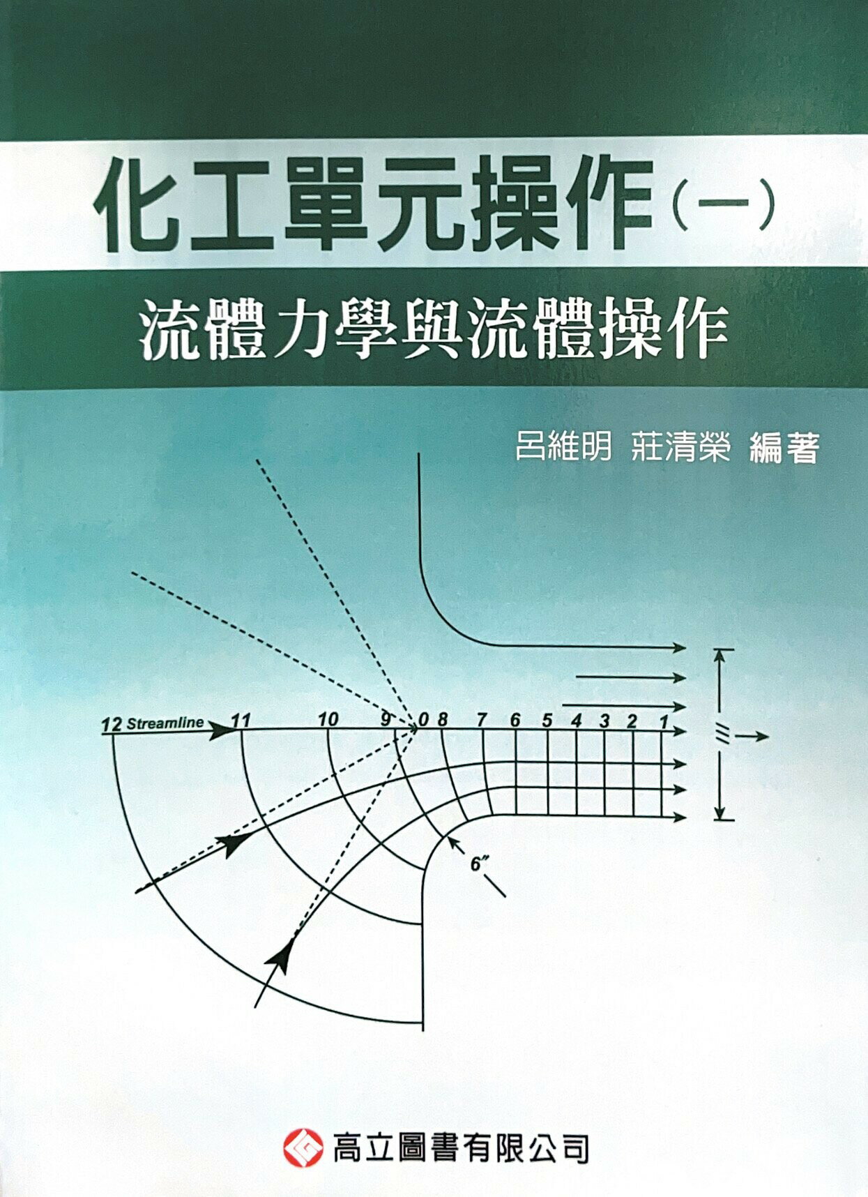 化工單元操作（一）流體力學與流體操作 (1版) 呂維明, 莊清榮 2008 高立