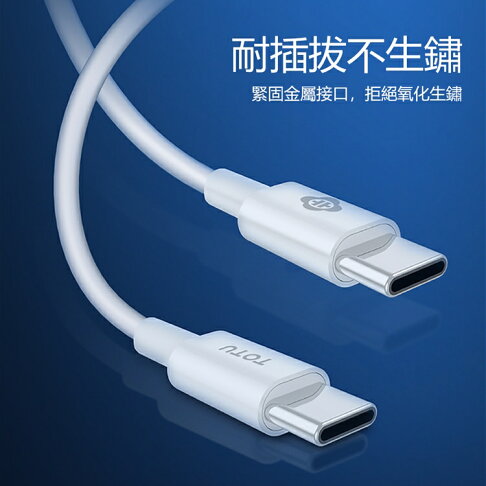 【TOTU】耀系列USB-C轉Type-C快充1M數據傳輸線 BTA021【APP享6%回饋】 0