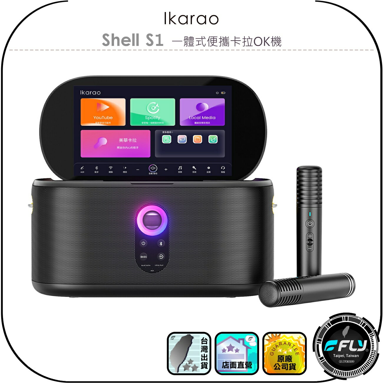 【Ikarao 愛克拉】Shell S1 一體式便攜卡拉OK機◉公司貨◉行動KTV◉出遊伴唱機◉藍芽連接◉無線麥克風