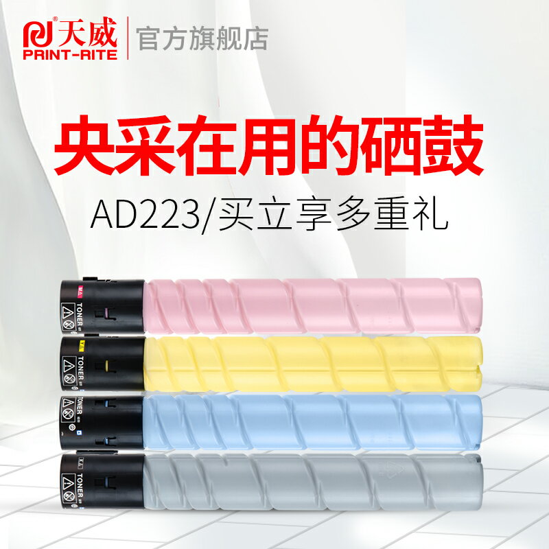 天威適用震旦AD223粉盒 AURORA ADC 223 283碳粉 ADT-223打印機黑色墨粉盒 283彩色復印機大容量碳粉盒