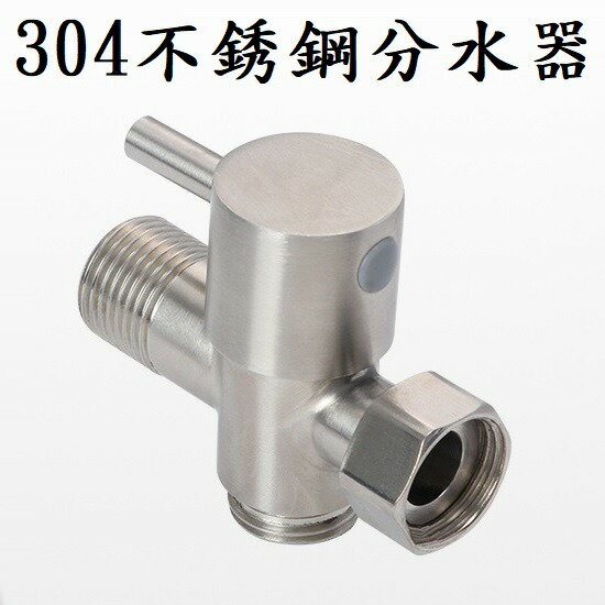 【分水器】分水器 分流器 分水閥 飲水機 一進二出分水器 洗手台分流器 水龍頭分水閥 水嘴分流器 蓮蓬頭分流器