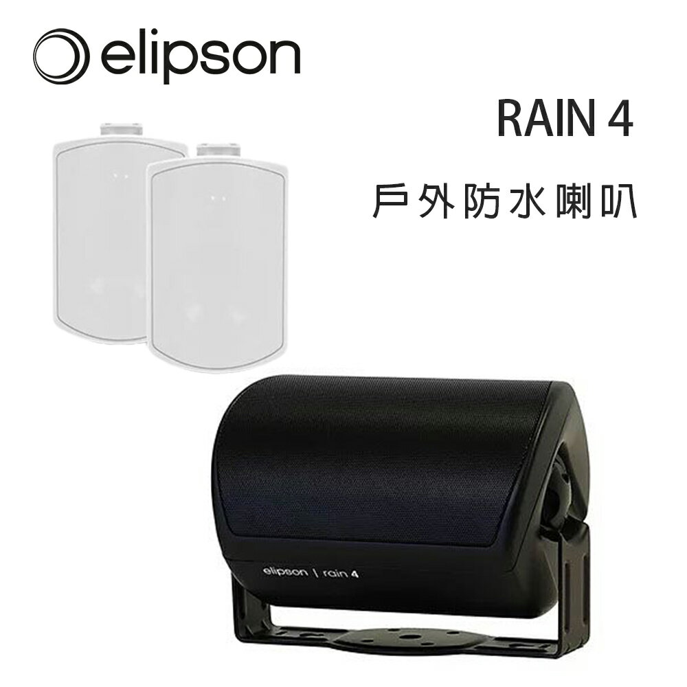 【澄名影音展場】法國 Elipson RAIN 4 戶外防水喇叭/對