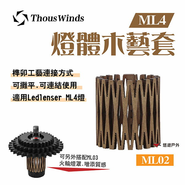 【Thous Winds】Ledlenser ML4燈體木藝套 ML02 LED燈 榫卯工藝 戶外 木質 露營 悠遊戶外