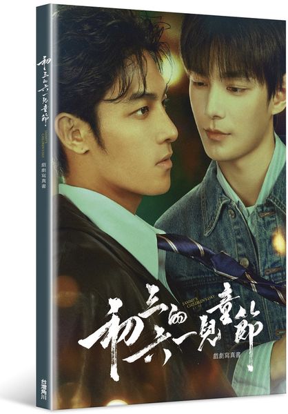 初三的六一兒童節 戲劇寫真書【城邦讀書花園】