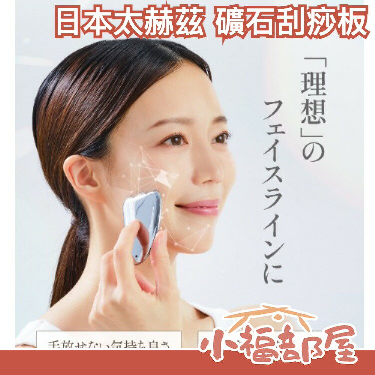 日本熱銷 太赫茲礦石刮痧板 太赫茲 天然原礦 能量礦石 按摩 穴位 全身可用 面部刮痧 下巴提拉 愛心 羽毛【小福部屋】
