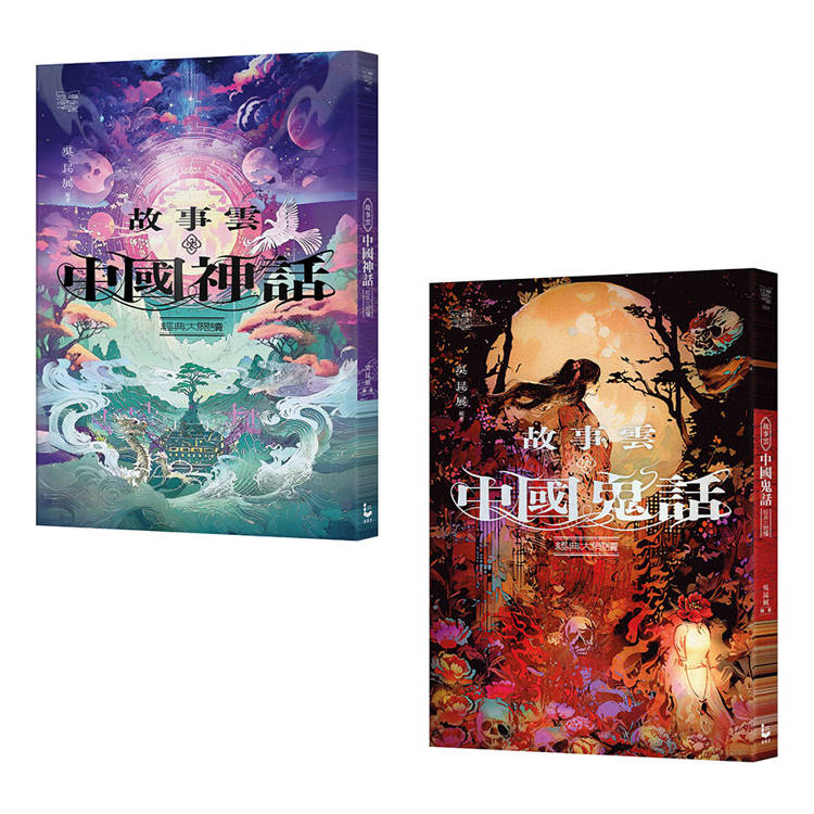 碧落黃泉套書(二冊)：《故事雲‧『中國神話』經典大閱讀》、《故事雲‧『中國鬼話』經典大閱讀》