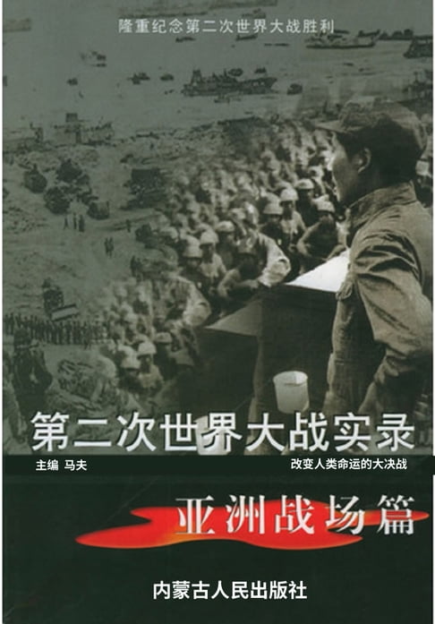 【電子書】第二次世界大戰實錄——亞洲戰場篇