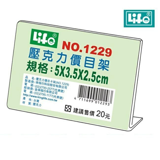 LIFE 徠福 NO.1229 壓克力L型標示架 (5*3.5*2.5 cm)
