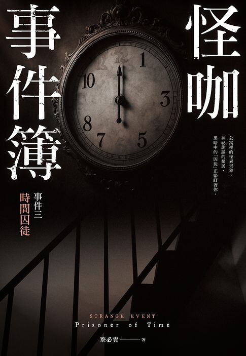 怪咖事件簿 事件三：時間囚徒【電子書】