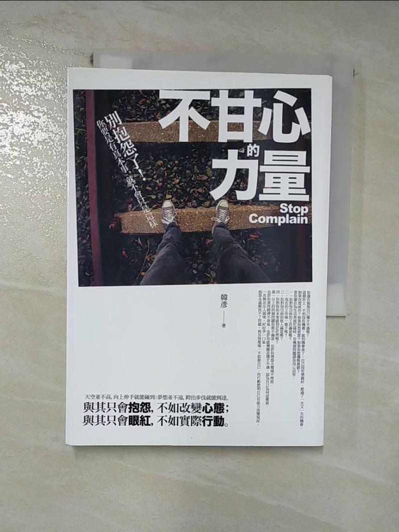 【書寶二手書T2／歷史 HTF】不甘心的力量：別抱怨了！你要是有真本事，就不會只是這樣 韓彥