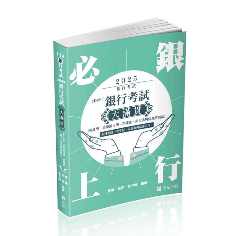 銀行考試大滿貫（會計學、貨幣銀行學、票據法、銀行法與洗錢防制法）(銀行考試適用)