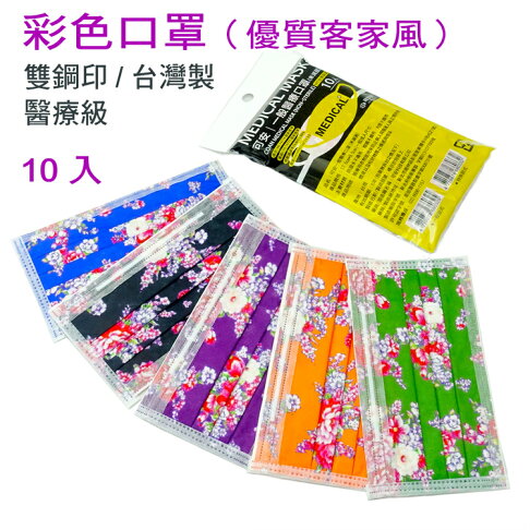 Mit台灣製造 可安彩色醫療口罩10入 客家花布 保險套世界 Rakuten樂天市場