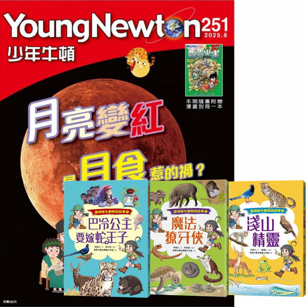 《少年牛頓》1年12期 贈《臺灣原生動物說故事》（全3書）