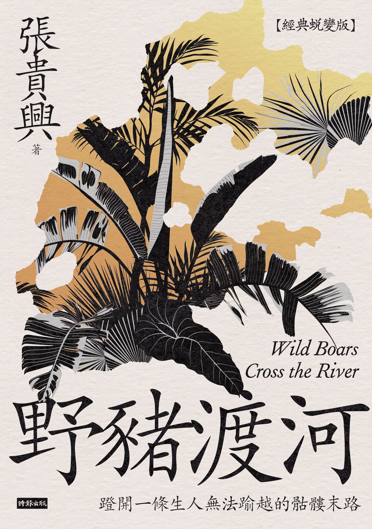野豬渡河（經典蛻變版．附婆羅洲魔幻寫實地圖） 1