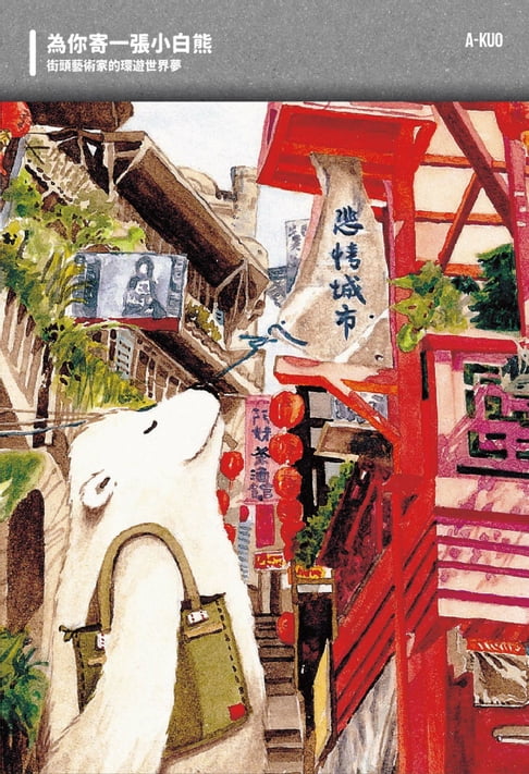 【電子書】為你寄一張小白熊：街頭藝術家的環遊世界夢