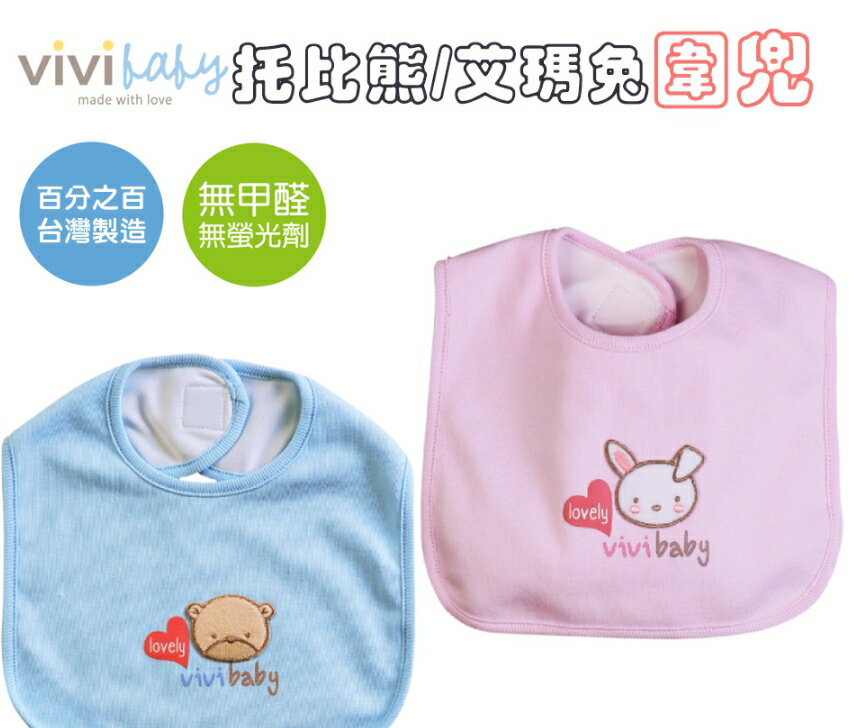 【vivibaby】托比熊 艾瑪兔圍兜