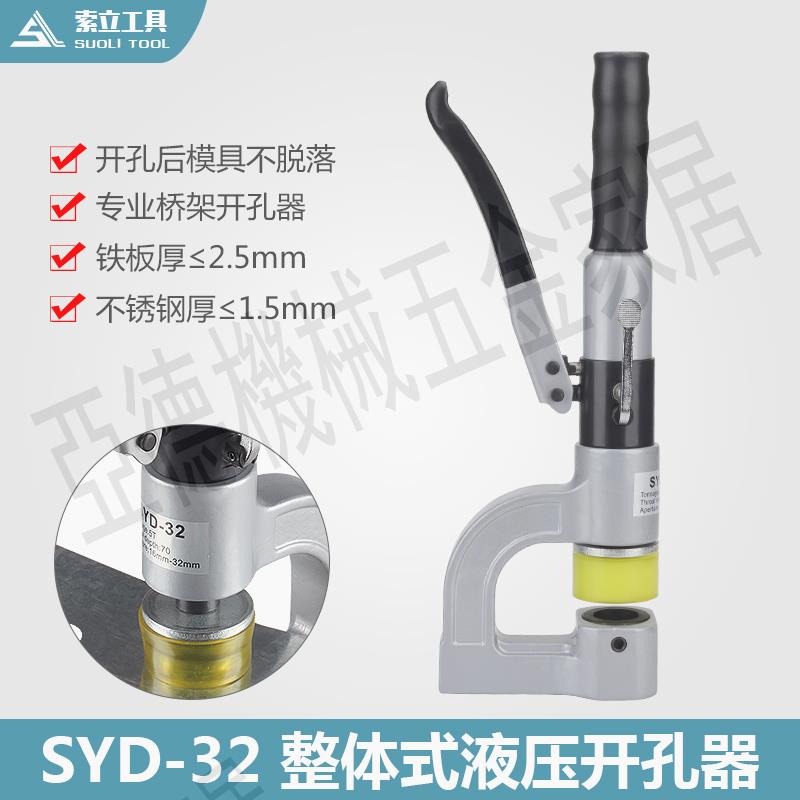 SYD-32液壓開孔器橋架水槽手動打孔器配電櫃箱打孔機不銹鋼沖孔機【亞德機械五金家居】