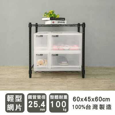 置物架/展示架/鐵架 輕型 60x45x60cm二層烤漆黑波浪收納架 dayneeds