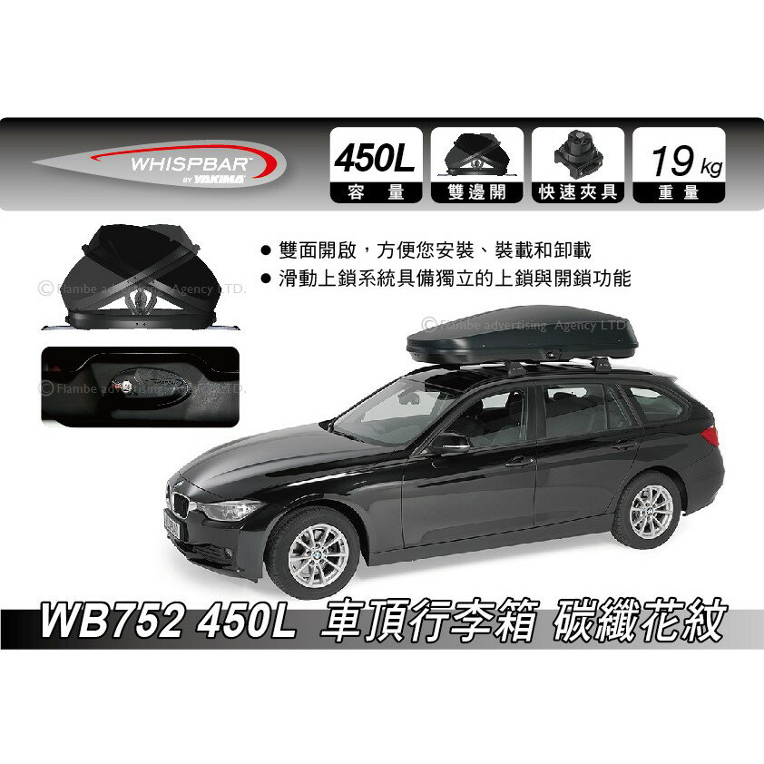 【MRK】 Whispbar 450L 碳纖花紋 車頂行李箱 置物箱 車頂箱 車用露營箱 1