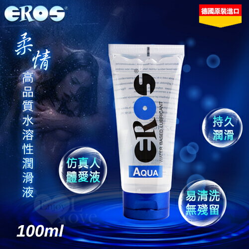 【送清潔粉】德國Eros ‧ AQUA 柔情高品質水溶性潤滑液 100ml