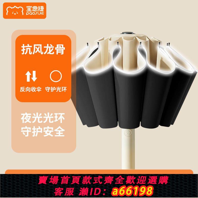 【臺灣公司 可開發票】寶思捷反向全自動折疊傘汽車雨傘三折大號防風雙人晴雨傘兩用情侶