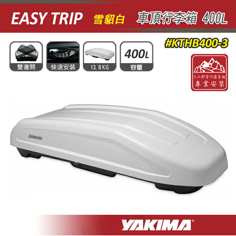 【露營趣】YAKIMA KTHB400-3 Easy Trip 車頂行李箱 400L 雪貂白 車頂箱 雙開 行李箱 旅行箱 置物箱 漢堡