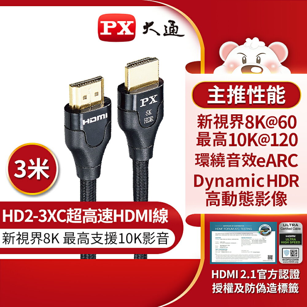 【免運費】PX大通 HD2-3XC 新視界HDMI傳輸線 3米 3M 超高速HDMI線 8K V2.1版 支援10K