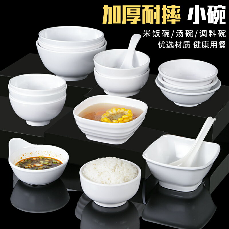 白色防摔密胺小碗商用餐廳飯店小湯碗塑膠仿瓷米飯火鍋店調料碗