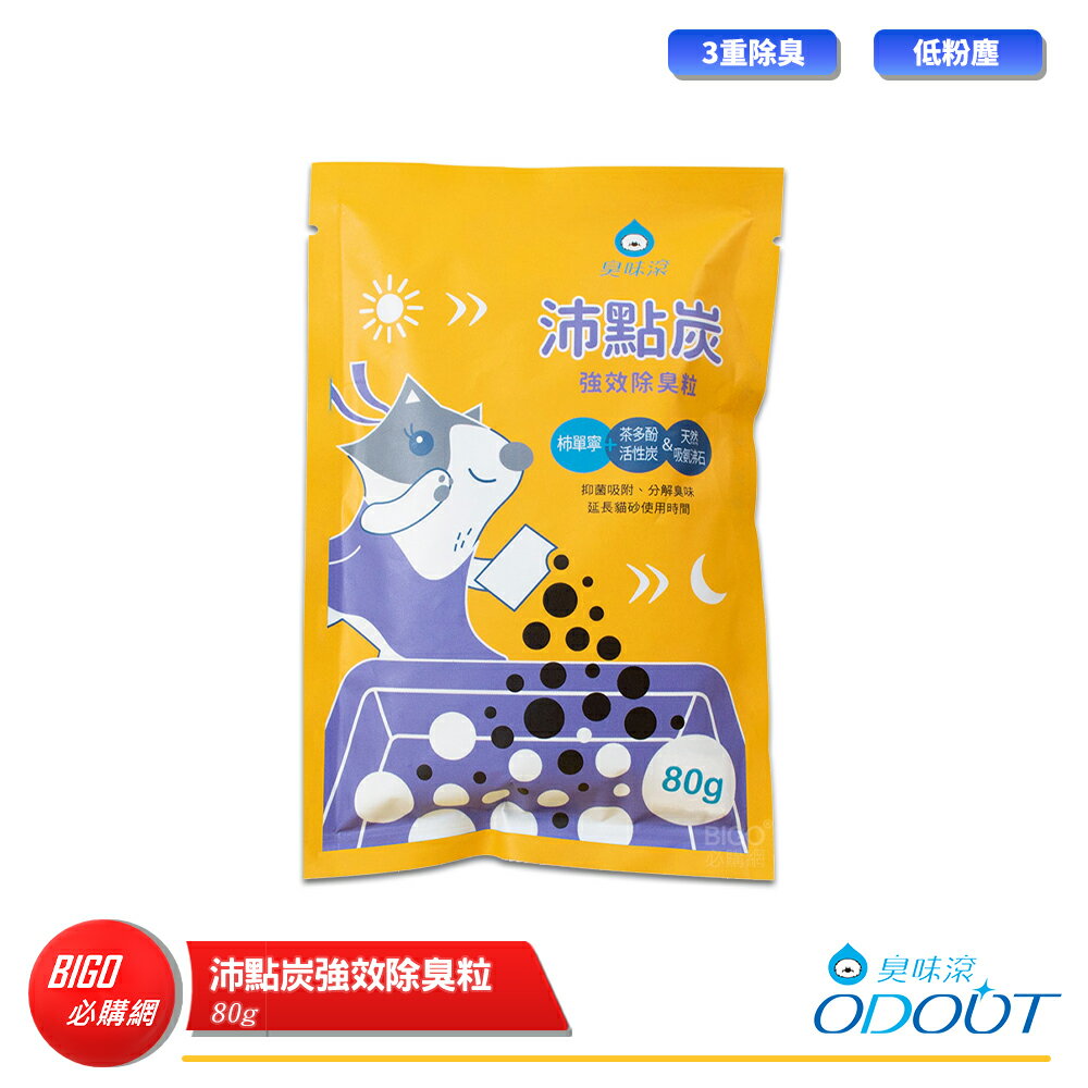 【ODOUT 臭味滾】 量販3包 沛點炭強效除臭粒 貓砂除臭粒 礦砂除臭粒 豆腐砂除臭粒 貓砂 豆腐貓砂 貓砂除臭 貓