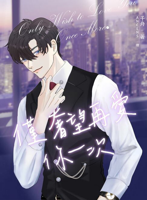 【電子書】ABO僅奢望再愛你一次 0