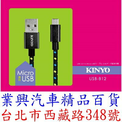 KINYO Micro USB 極速充電傳輸線 純銅蕊 2.4A 3M (USB-B12)