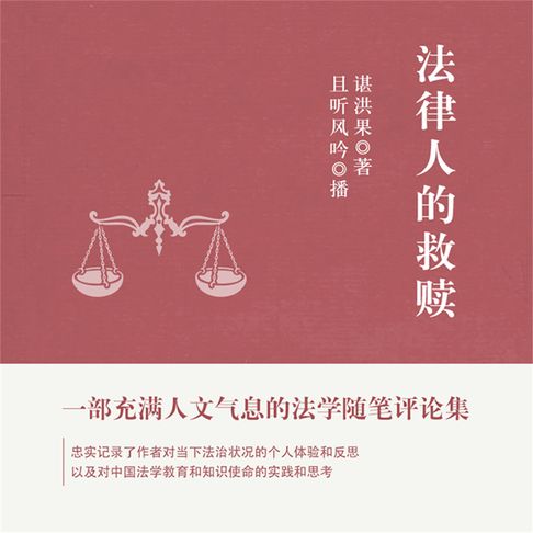 【有聲書】法律人的救赎 0