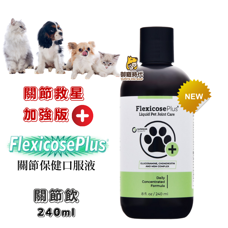 公司貨-美國Flexicose Plus關節保健口服液 關節飲 加強版 犬貓專用關節保養