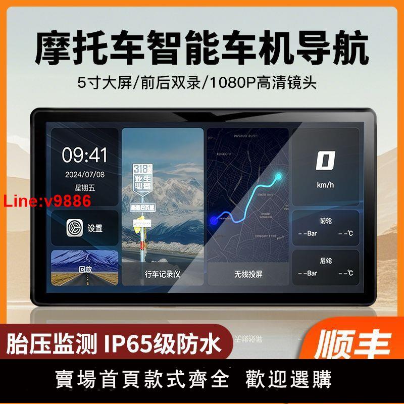 【臺灣公司 超低價】摩托車行車記錄儀雙鏡頭智慧車機無線投屏導航胎壓踏板電動車通用