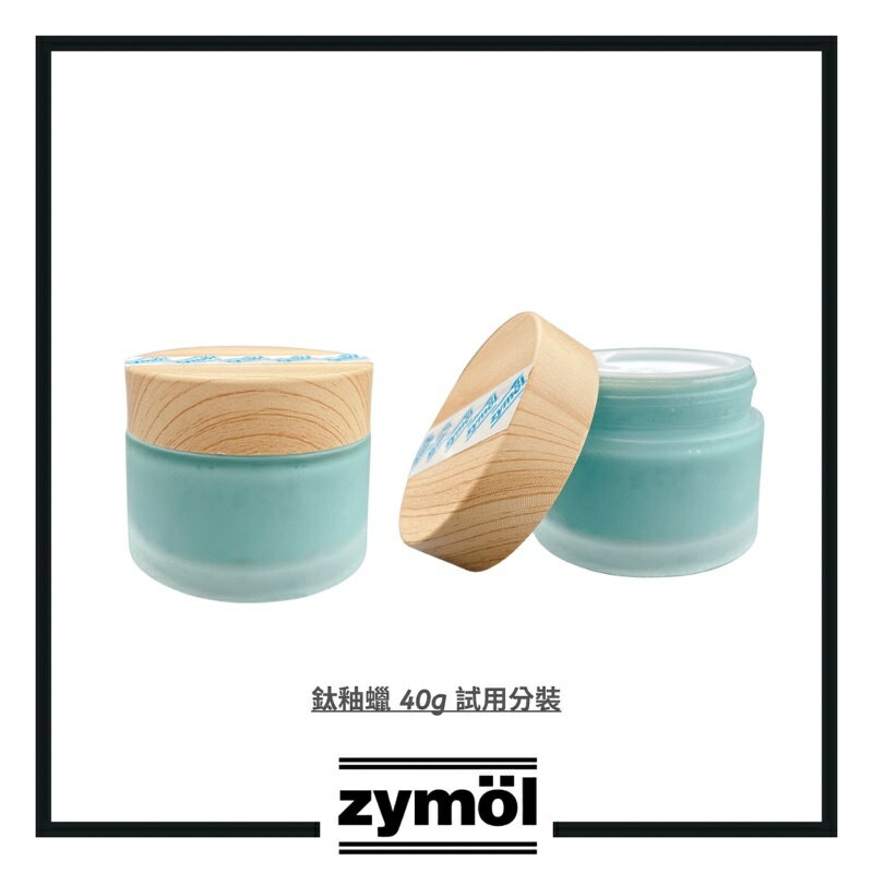 【玖肆靚】 Zymol TITANIUM Glaze 鈦釉蠟 40g 分裝 鈦釉棕櫚蠟