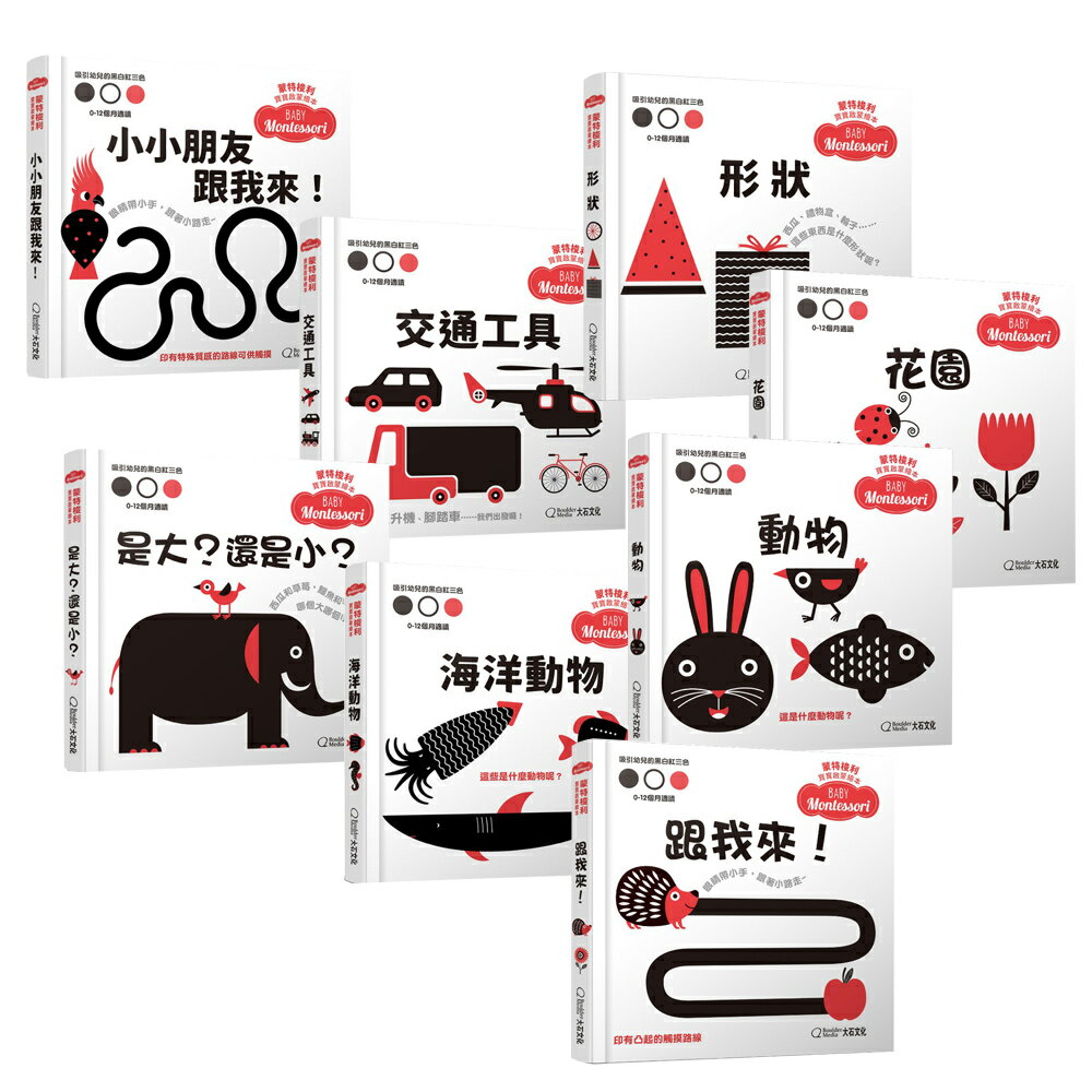 蒙特梭利寶寶啟蒙繪本（全8書）