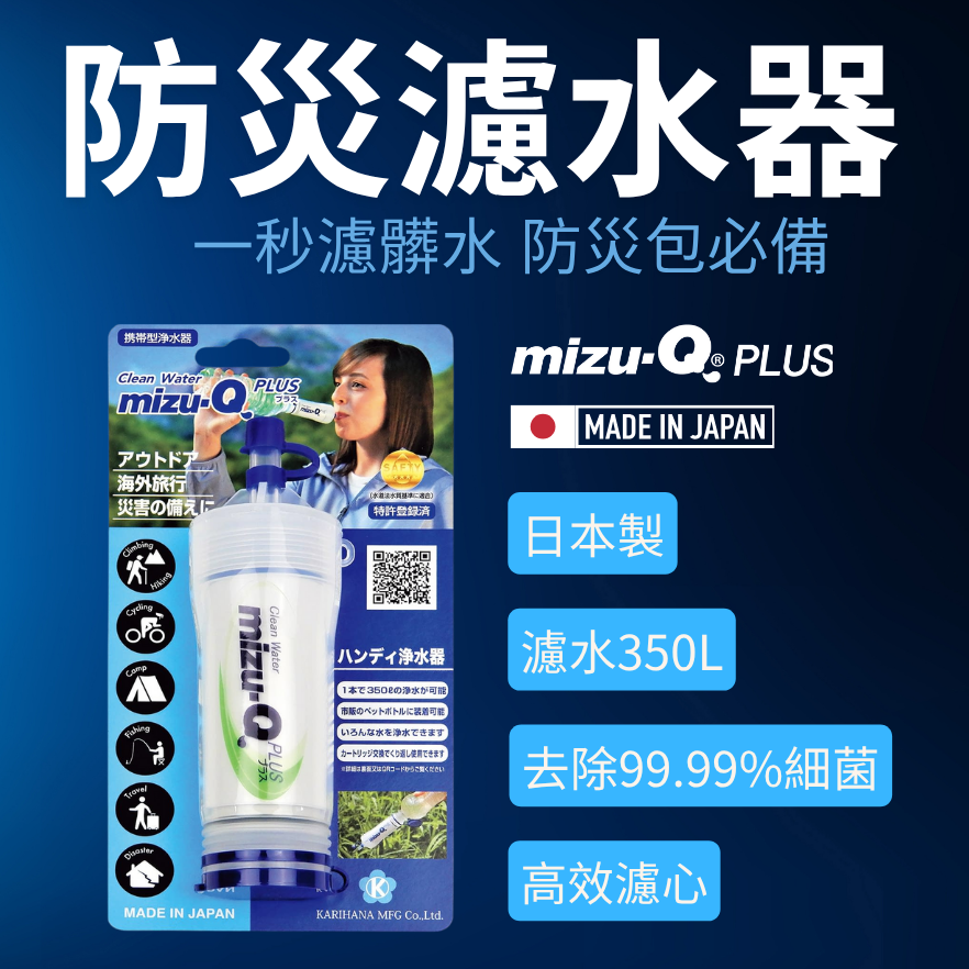 日本專利製造 🇯🇵 防災包必備｜攜帶型濾水器 mizu-Q PLUS｜1 秒濾髒水，接寶特瓶就能用 現貨