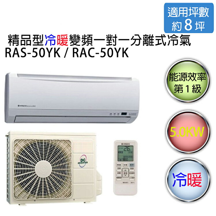 <br/><br/>  【HITACHI】日立精品型 1對1 變頻 冷暖空調 RAS-50YK1/ RAC-50YK1（適用坪數約8-9坪、5.0KW）<br/><br/>