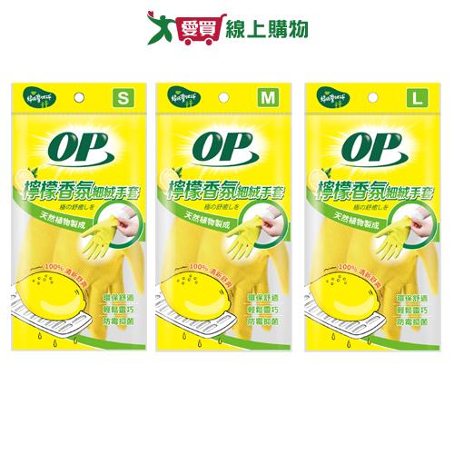 OP 檸檬香氛細絨手套 S-L 掃除 無塑化劑 防霉 抗菌 手套 廚房手套 乳膠手套 園藝 打掃 清潔【愛買】