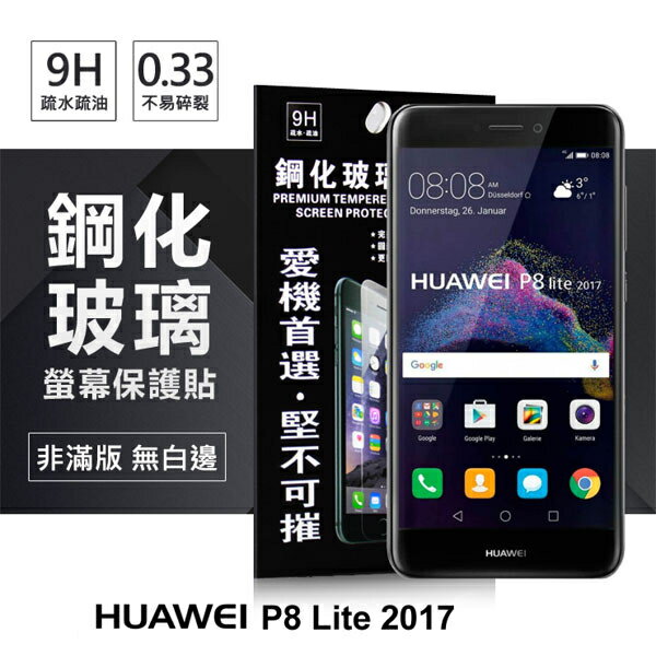 【愛瘋潮】99免運 現貨 螢幕保護貼 Huawei P8 Lite 2017 超強防爆鋼化玻璃保護貼 (非滿版)【APP下單最高22%回饋】