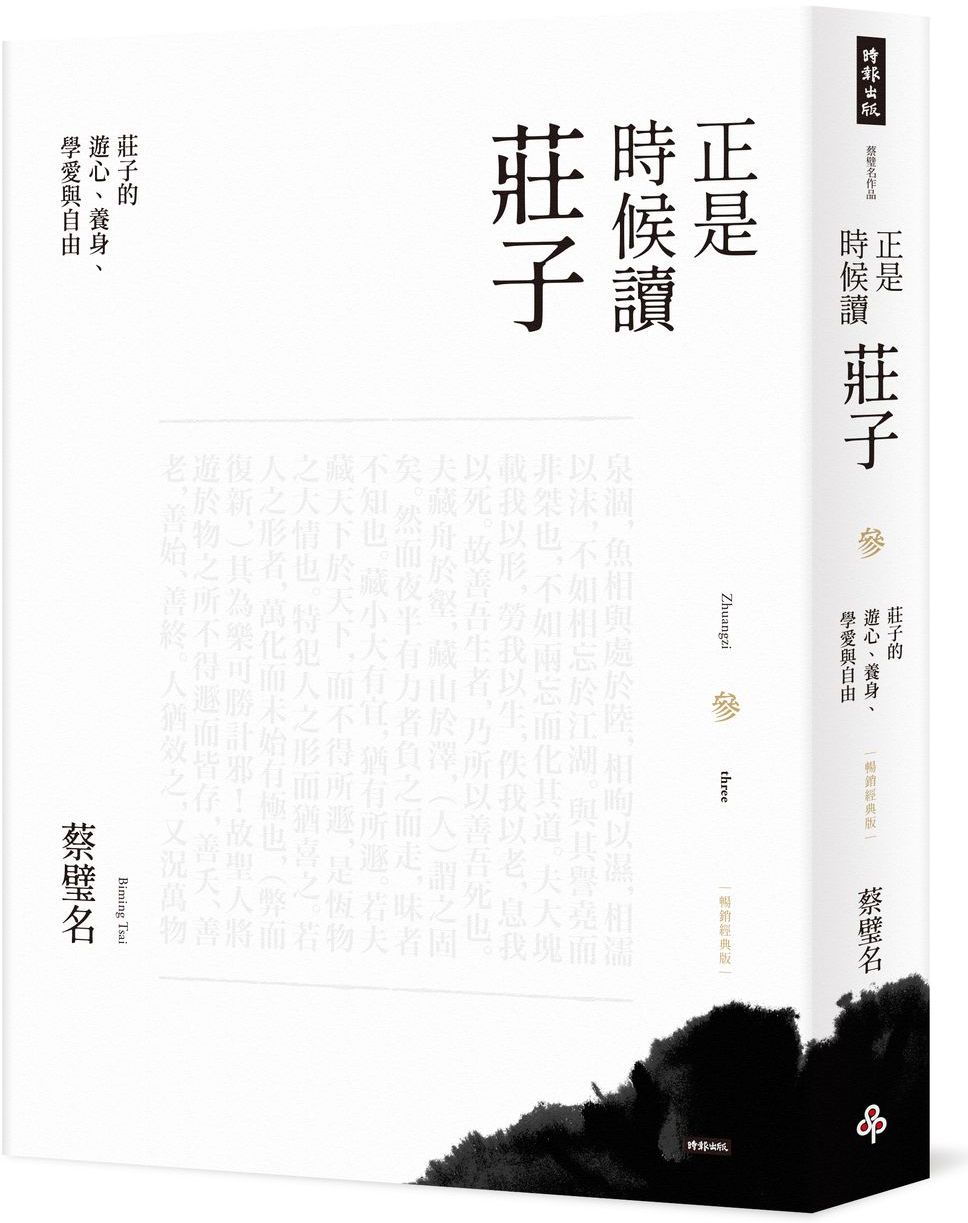 正是時候讀莊子【暢銷經典版】參：莊子的遊心、養身、學愛與自由【城邦讀書花園】