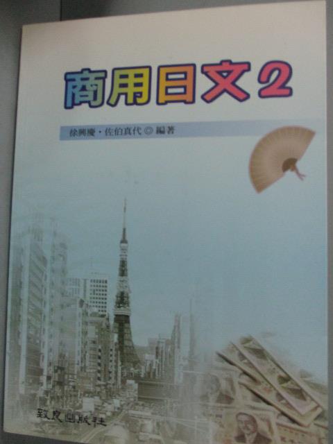 【書寶二手書T5／語言學習_YEL】商用日文2_徐興慶、佐伯真代