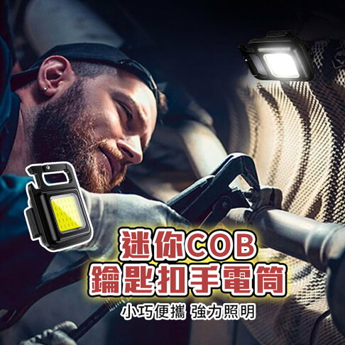 【homer生活家】迷你COB鑰匙扣手電筒 充電鑰匙 迷你手電筒 磁吸工作燈 多功能隨身燈 可掛式露營燈 強光露營燈 0