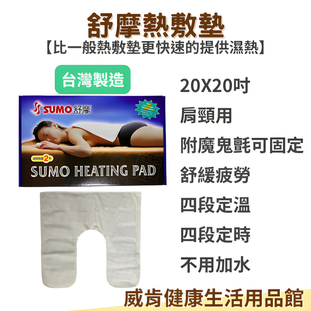 【3%點數回饋】SUMO舒摩熱敷墊 20*20吋 ㄇ型設計 肩頸用 布套 濕熱敷 舒緩 溫控 定時 膝蓋