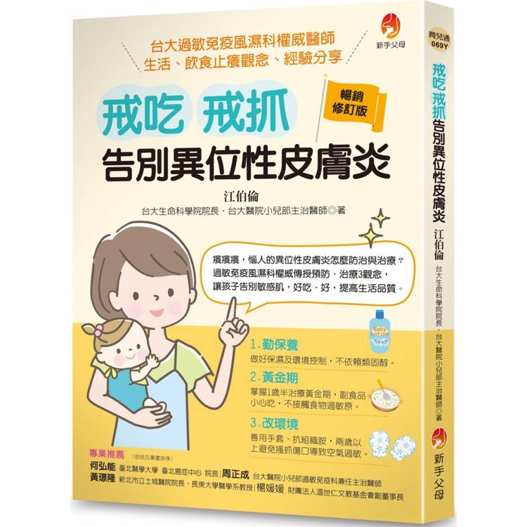 戒吃、戒抓，告別異位性皮膚炎(暢銷修訂版)：臺大過敏免疫風濕科權威醫師 生活、飲食止癢觀念、經驗分享