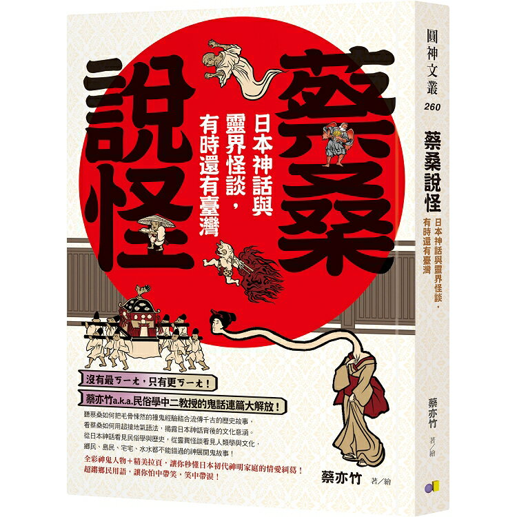 蔡桑說怪：日本神話與靈界怪談，有時還有臺灣 | 拾書所