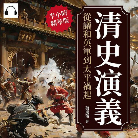 【有聲書】清史演義──從議和英軍到太平禍起 0